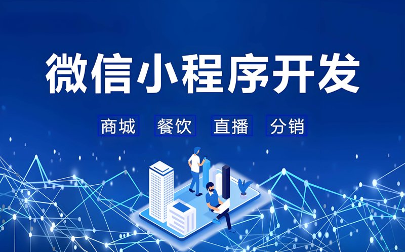 小程序开发迎来新时代:微信小程序如何变革你的应用程序?